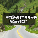 中国旅游日主题月惠民措施有哪些？