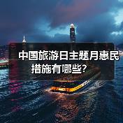 中国旅游日主题月惠民措施有哪些？（图4）