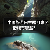 中国旅游日主题月惠民措施有哪些？（图2）