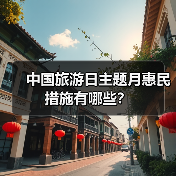中国旅游日主题月惠民措施有哪些？（图3）