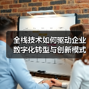 全栈技术如何驱动企业数字化转型与创新模式?(图3) 全栈技术如何驱动企业数字化转型与创新模式?(图3)