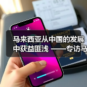 马来西亚从中国的发展中获益匪浅 ——专访马来西亚第一副总理扎希德(图1) 马来西亚从中国的发展中获益匪浅 ——专访马来西亚第一副总理扎希德(图1)