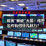 故宫神骏大展：千年名画为何令观众震撼-启芯新知日报