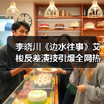 李晓川《边水往事》艾梭反差演技引爆全网热议(图1) 李晓川《边水往事》艾梭反差演技引爆全网热议(图1)