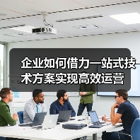 企业如何借力一站式技术方案实现高效运营(图1) 企业如何借力一站式技术方案实现高效运营(图1)