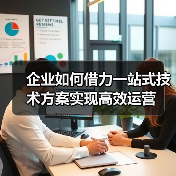 企业如何借力一站式技术方案实现高效运营(图4) 企业如何借力一站式技术方案实现高效运营(图4)