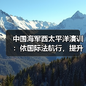 中国海军西太平洋演训:依国际法航行,提升远海作战威慑力(图1) 中国海军西太平洋演训:依国际法航行,提升远海作战威慑力(图1)