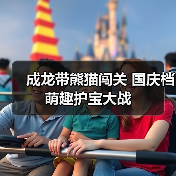 成龙带熊猫闯关 国庆档萌趣护宝大战(图2) 成龙带熊猫闯关 国庆档萌趣护宝大战(图2)