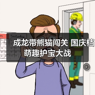 成龙带熊猫闯关 国庆档萌趣护宝大战(图3) 成龙带熊猫闯关 国庆档萌趣护宝大战(图3)