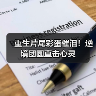 重生片尾彩蛋催泪!逆境团圆直击心灵(图3) 重生片尾彩蛋催泪!逆境团圆直击心灵(图3)