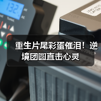 重生片尾彩蛋催泪!逆境团圆直击心灵(图2) 重生片尾彩蛋催泪!逆境团圆直击心灵(图2)