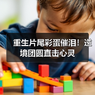 重生片尾彩蛋催泪!逆境团圆直击心灵(图1) 重生片尾彩蛋催泪!逆境团圆直击心灵(图1)