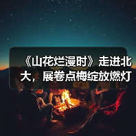 《山花烂漫时》走进北大，展卷点梅绽放燃灯精神（图2）