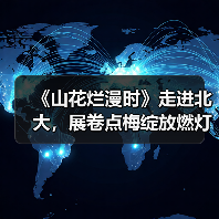 《山花烂漫时》走进北大，展卷点梅绽放燃灯精神（图4）