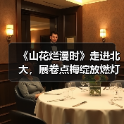 《山花烂漫时》走进北大，展卷点梅绽放燃灯精神（图3）