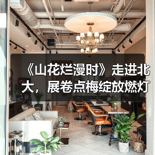 《山花烂漫时》走进北大，展卷点梅绽放燃灯精神