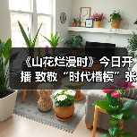 《山花烂漫时》今日开播 致敬“时代楷模”张桂梅校长（图2）