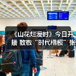 《山花烂漫时》今日开播 致敬“时代楷模”张桂梅校长（图4）
