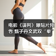 电影《误判》曝贴片预告 甄子丹文武双“拳”诠释法律与正义(图3) 电影《误判》曝贴片预告 甄子丹文武双“拳”诠释法律与正义(图3)