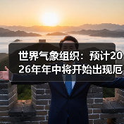 世界气象组织：预计2026年年中将开始出现厄尔尼诺现象（图3）