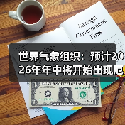 厄尔尼诺现象即将来袭？2026年气候变化趋势解析-启芯新知日报