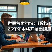 世界气象组织：预计2026年年中将开始出现厄尔尼诺现象（图4）