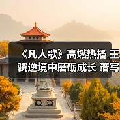 《凡人歌》高燃热播 王骁逆境中磨砺成长 谱写凡人的“非凡”乐章(图1) 《凡人歌》高燃热播 王骁逆境中磨砺成长 谱写凡人的“非凡”乐章(图1)