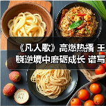 《凡人歌》高燃热播 王骁逆境中磨砺成长 谱写凡人的“非凡”乐章(图4) 《凡人歌》高燃热播 王骁逆境中磨砺成长 谱写凡人的“非凡”乐章(图4)