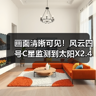 画面清晰可见！风云四号C星监测到太阳X2.4级耀斑