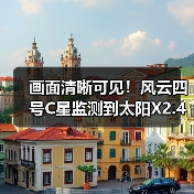 画面清晰可见！风云四号C星监测到太阳X2.4级耀斑（图3）