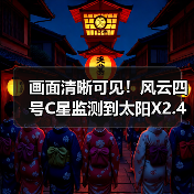 画面清晰可见！风云四号C星监测到太阳X2.4级耀斑（图4）