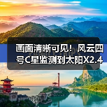 画面清晰可见！风云四号C星监测到太阳X2.4级耀斑（图2）