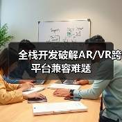 全栈开发破解AR/VR跨平台兼容难题（图4）