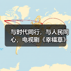 与时代同行,与人民同心,电视剧《幸福草》创作座谈会召开(图3) 与时代同行,与人民同心,电视剧《幸福草》创作座谈会召开(图3)