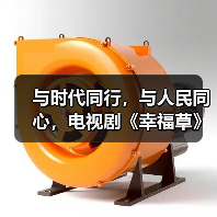 与时代同行,与人民同心,电视剧《幸福草》创作座谈会召开(图2) 与时代同行,与人民同心,电视剧《幸福草》创作座谈会召开(图2)