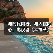 与时代同行,与人民同心,电视剧《幸福草》创作座谈会召开(图1) 与时代同行,与人民同心,电视剧《幸福草》创作座谈会召开(图1)