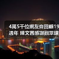 4萬5千位網友齊回顧19週年 陳文茜感謝觀眾讓自己擁有意義（图4）