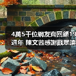 4萬5千位網友齊回顧19週年 陳文茜感謝觀眾讓自己擁有意義（图3）