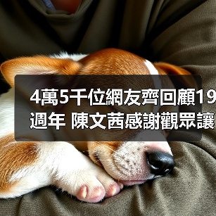 4萬5千位網友齊回顧19週年 陳文茜感謝觀眾讓自己擁有意義（图2）