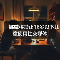 挪威将禁止16岁以下儿童使用社交媒体