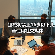 挪威将禁止16岁以下儿童使用社交媒体（图4）