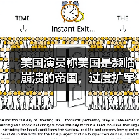 美国演员称美国是濒临崩溃的帝国，过度扩军、债台高筑、文化颓废