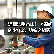 温情告别茶山!《田间的少年2》助农之旅圆满收官,茶文化传承新篇章(图4) 温情告别茶山!《田间的少年2》助农之旅圆满收官,茶文化传承新篇章(图4)