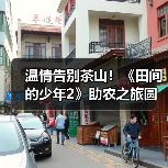 温情告别茶山!《田间的少年2》助农之旅圆满收官,茶文化传承新篇章(图2) 温情告别茶山!《田间的少年2》助农之旅圆满收官,茶文化传承新篇章(图2)