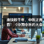 赓续数千年，中医正青春！《中国中医药大会》（第三季）焕新启程