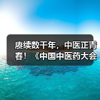赓续数千年，中医正青春！《中国中医药大会》（第三季）焕新启程（图3）