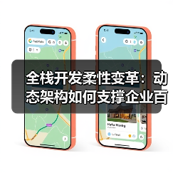 全栈开发柔性变革:动态架构如何支撑企业百变商业模式?(图2) 全栈开发柔性变革:动态架构如何支撑企业百变商业模式?(图2)