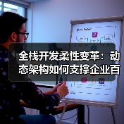 全栈开发柔性变革:动态架构如何支撑企业百变商业模式?(图3) 全栈开发柔性变革:动态架构如何支撑企业百变商业模式?(图3)
