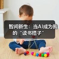 智阅新生：当AI成为我的“读书搭子”