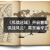 《孤战迷城》开启暑期谍战风云!黄景瑜辛芷蕾“王炸”组合强势来袭(图3) 《孤战迷城》开启暑期谍战风云!黄景瑜辛芷蕾“王炸”组合强势来袭(图3)